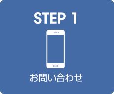 STEP 1｜お問い合わせ