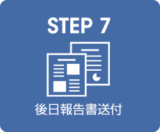 STEP 7｜後日報告書送付