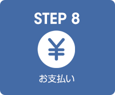 STEP 8｜お支払い